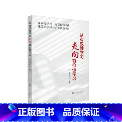 [正版]从有效性学习走向有价值学习 一线学校教育教学实践