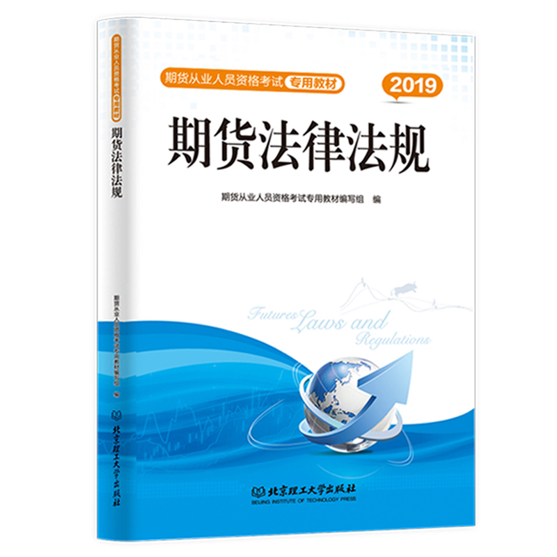 正版新书]期货从业资格考试教材2019期货法律法规期货从业人员资
