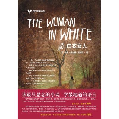 正版新书]惊悚悬疑系列-白衣女人威廉·威尔基·柯林斯97878021876