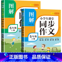 图解同步作文 五年级上下册 小学通用 [正版]新版 三年级同步作文五六四年级上下册语文人教版上册阅读理解训练小学老师 3