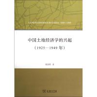 正版新书]中国土地经济学的兴起:1925-1949年张清勇97871001010
