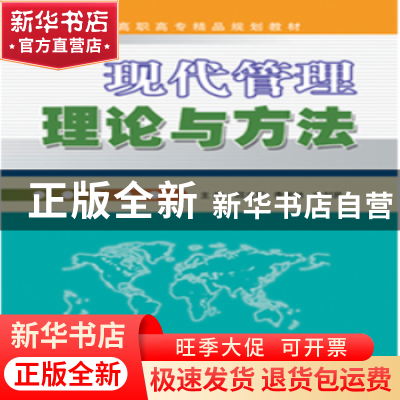正版 现代管理理论与方法 邱立军 经济日报出版社 9787802570535