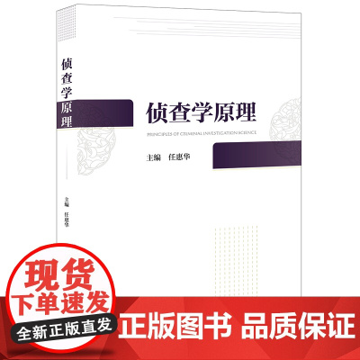 2023新书 侦查学原理 任惠华主编 法律出版社