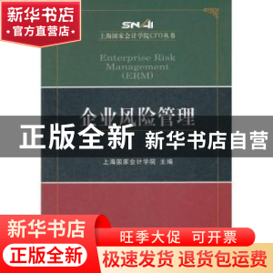 正版 企业风险管理 上海国家会计学院 经济科学出版社 9787514120
