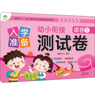 [M]入学准备 幼小衔接测试卷 语言 1 爱德少儿 绘 -9787540138813