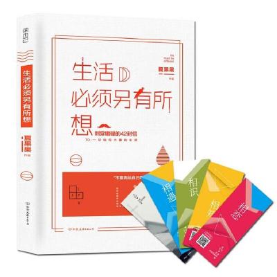 正版新书]生活必须另有所想夏果果9787505735200