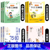 [7册]小散文+小古文+古诗词+文言文 小学通用 [正版]小学生小散文100课上下册小古文100课升级版小学语文经典读本