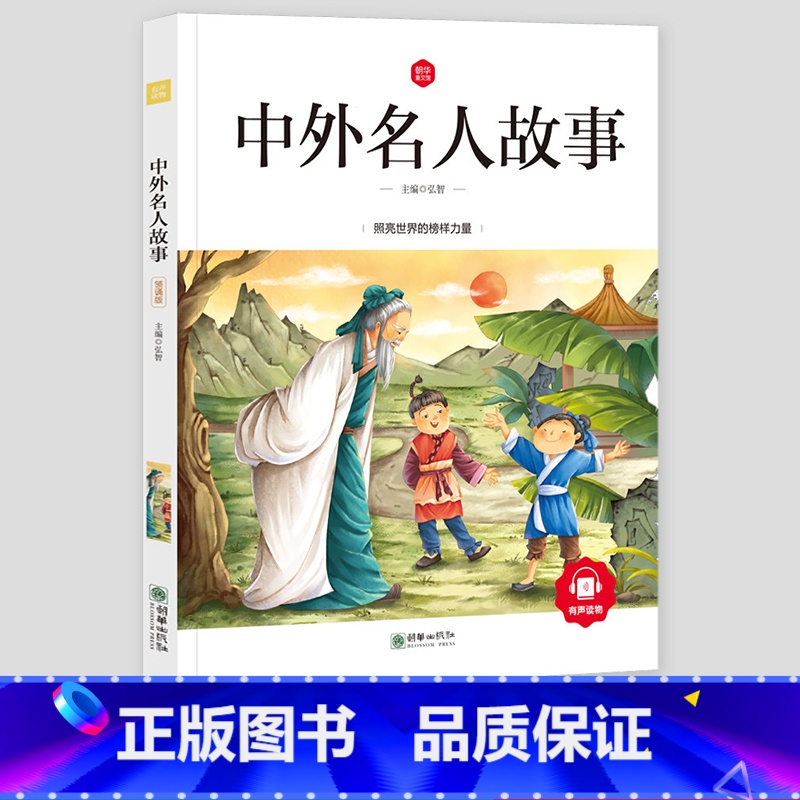 [正版]中外名人故事注音版小学生课外书中国外国名人爱国故事写给儿童的一年级二年级三年级四年级世界励志故事读物课外书人物