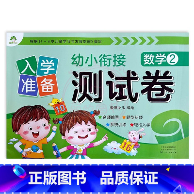 数学2 幼小衔接 [正版]入学准备幼小衔接测试卷语言拼音数学12爱德少儿新蒙氏学前测试卷幼小衔接一日一练练习册为一年级做