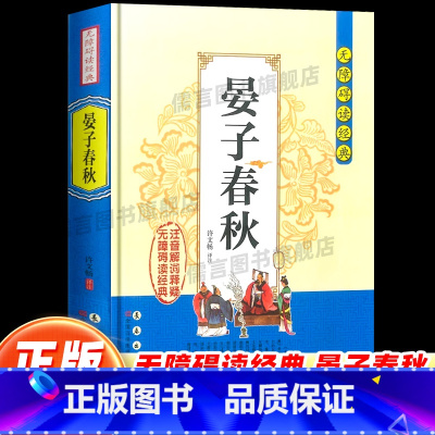 晏子春秋 [正版]晏子春秋无障碍阅读经典中小学生课外读物书籍国学经典诵读原文无删减注音解词注释全文翻译中国传统文化历史故