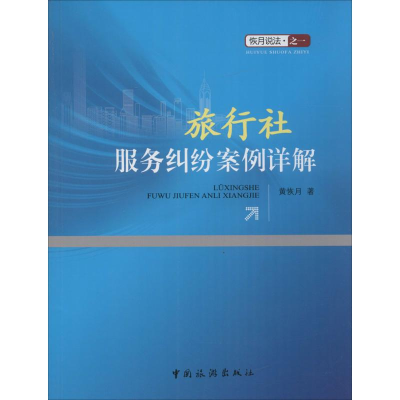 醉染图书旅行社服务纠纷案例详解9787503256608