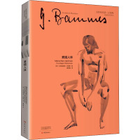 素描人体 (德)戈特弗里德·巴梅斯 正版书籍 大象出版社