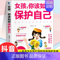 女孩如何保护自己 [正版]抖音同款女孩你该如何保护自己 10-16岁青春期女孩教育心理学女孩你要学会自我保护书籍 正面管
