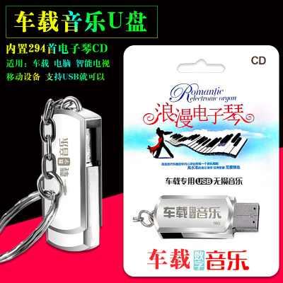 汽车音乐U盘车载音乐cd浪漫电子琴轻音乐294首MP3西餐厅音乐