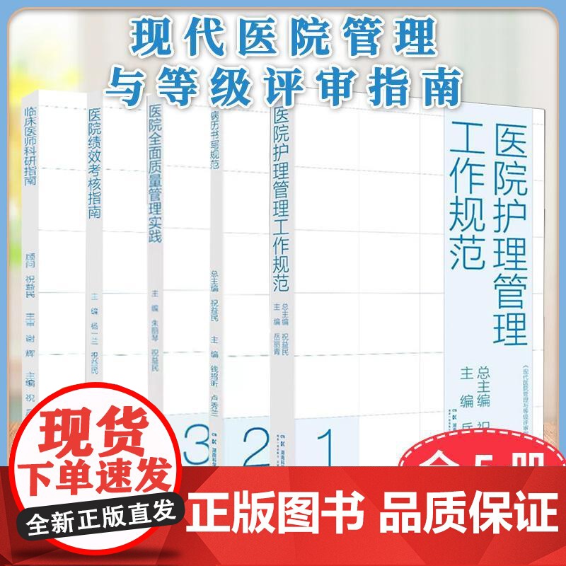 现代医院管理与等级评审指南[全5册]医院全面质量管理实践病历书写规范医院护理管理工作规范临床医师科研指南医院绩效考核指南