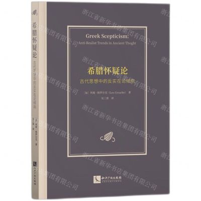 [N]希腊怀疑论(古代思想中的反实在论倾向)-9787513084390