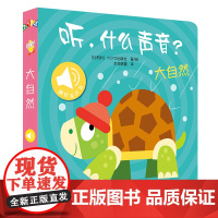 大自然奇妙发声书 宝宝0-1-2手指点读发声书早教启蒙 绘本0到3岁幼儿洞洞翻翻认知有声书撕不烂会说话的触摸点读书农场里