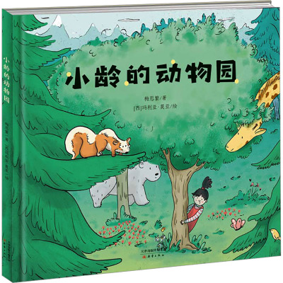 小龄的动物园(精)