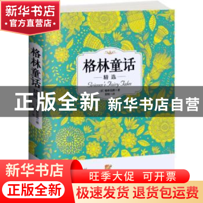 正版 格林童话精选 (德)格林兄弟著 中国华侨出版社 978751135827