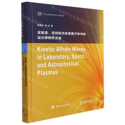 [N]实验室空间和天体等离子体中的动力学阿尔文波(英文版)(精)-9787305239250