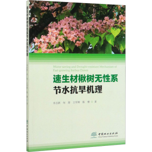 醉染图书速生材楸树无系节水抗旱机理9787521903492