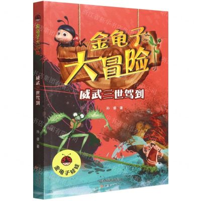 [N]威武三世驾到/金龟子大冒险-9787530773635
