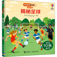 音像揭秘足球英国尤斯伯恩出版公司著;王旭译