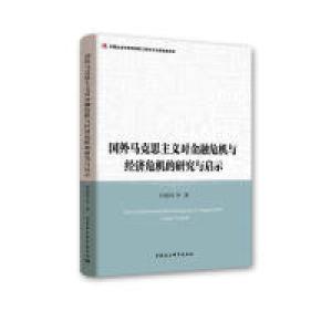正版新书]国外马克思主义对金融危机与经济危机的研究与启示冯颜