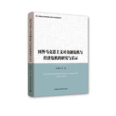 正版新书]国外马克思主义对金融危机与经济危机的研究与启示冯颜