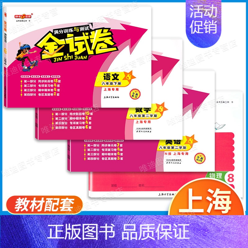 8年级下 语文+数学+英语+物理 [4本] 小学通用 [正版]2024金试卷上海一二年级语文数学三四五年级六七八年级上