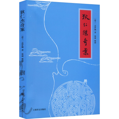 醉染图书狄仁杰奇案9787532791637