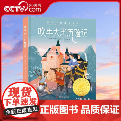 [央视网]吹牛大王历险记 国际大奖小说作品精选 世界名著儿童文学读物 小学语文课外阅读书籍 7-10岁 ZK