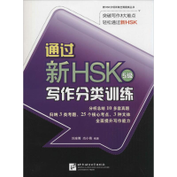 [M]通过新HSK写作分类训练-9787561937693