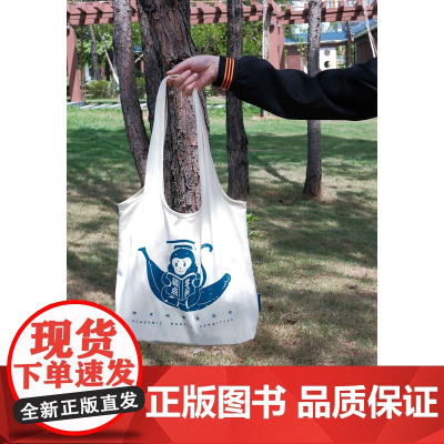 [新品!!]学术吗喽帆布包 阅见文创 文创 单肩包 夏季 原创 广西师范大学出版社