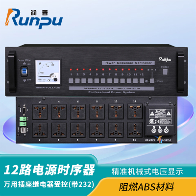 润普Runpu会议音频扩声系统专业12路电源时序器(带232)RP-DSX12S