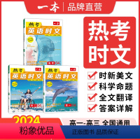 [第4辑]热考英语时文 高中一年级 [正版]2024新版高考英语热考时文阅读第三辑高一二三英语阅读理解英语时文训练新高考