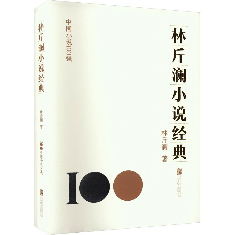正版新书]林斤澜小说经典林斤澜9787559670755