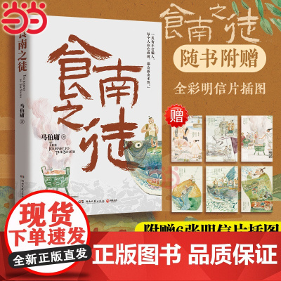 [赠6张明信片插图]食南之徒 马伯庸2024全新长篇历史小说 长安的荔枝太白金星有点烦大医长安十二时辰书正版唐蒙