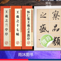 王羲之行书3册 [正版]王羲之行书字帖兰亭序毛笔历代经典碑帖高清放大对照本单字技法解析王羲之书法全集3册套装王羲之十七帖