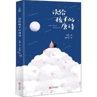 正版新书]读给孩子的唐诗陈茵9787555270416