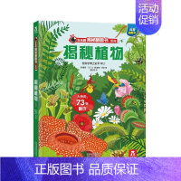 揭秘植物 [正版]揭秘动物揭秘翻翻书系列儿童科学植物动物鸟类昆虫百科全书3d立体机关书早教认知读物科普类书籍小学启蒙一二