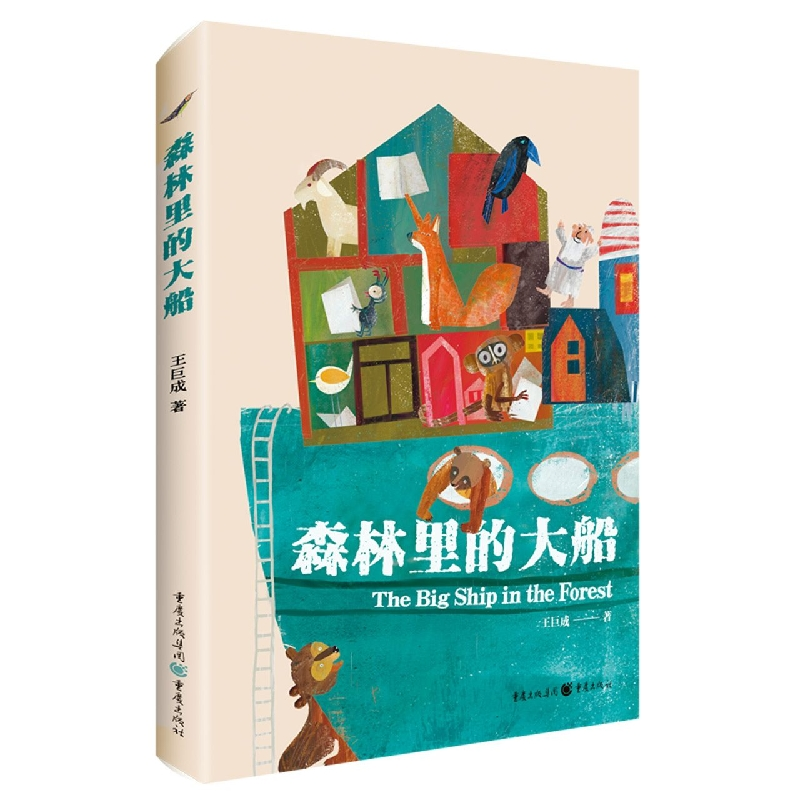 音像森林里的大船王巨成