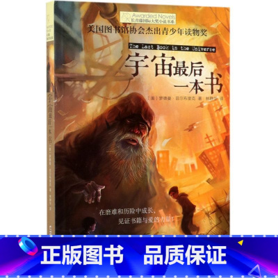 宇宙最后一本书 [正版]书店宇宙后一本书/长青藤国际大奖小说书系 (美)罗德曼·菲尔布里克著 外国儿童文学晨光出版社小学