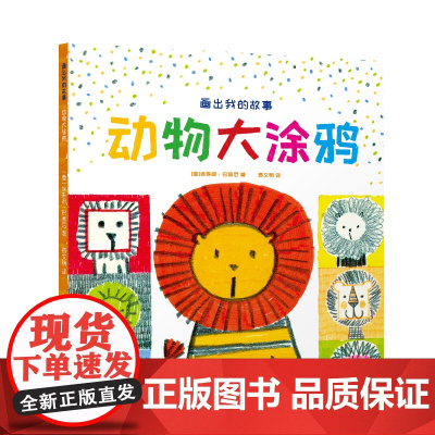 画出我的故事. 动物大涂鸦 少儿涂鸦 少儿艺术 江苏凤凰美术出版社 少儿美术正版书籍