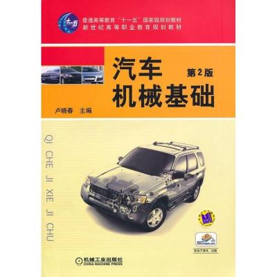 正版新书]汽车机械基础(第2版)卢晓春9787111104933