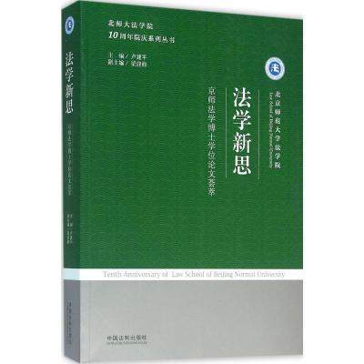 法学新思 京师法学博士学位论文荟萃 北师大法学院10周