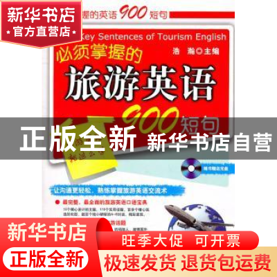 正版 必须掌握的旅游英语900短句 浩瀚主编 科学出版社 978703031