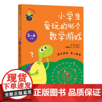 小学生爱玩的96个数学游戏(5-6年级)(大教育书系)