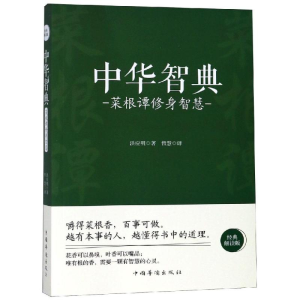 醉染图书菜根谭修身智慧/中华智典9787511375438