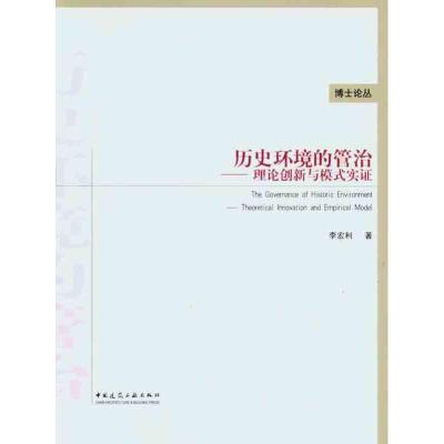 [M]历史环境的管治——理论创新与模式实证-9787112129898